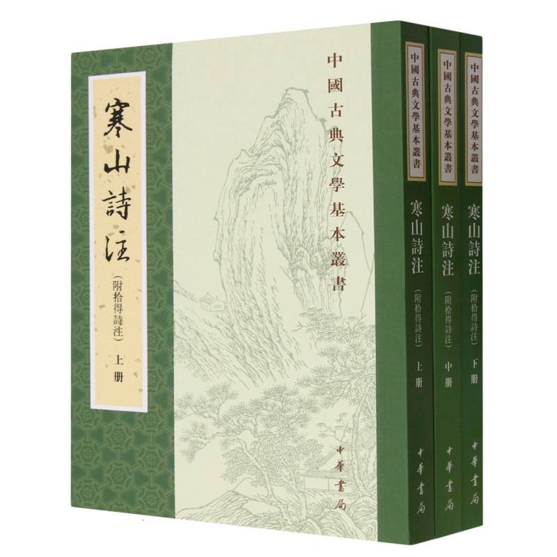 寒山诗注(附拾得诗注)--中国古典文学基本丛书