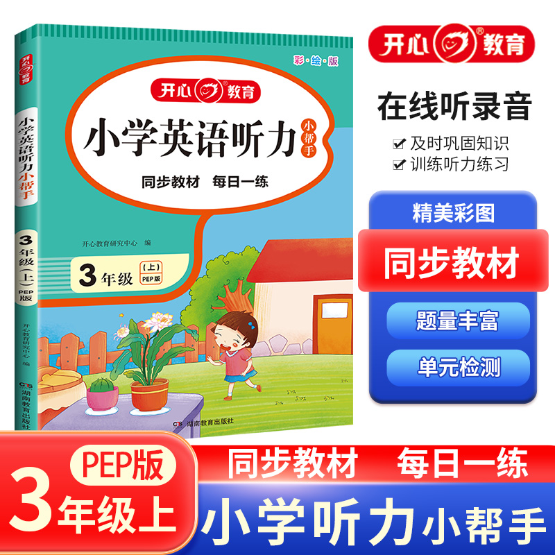 开心·23秋·小学英语听力小帮手·3年级·上册（PEP版）