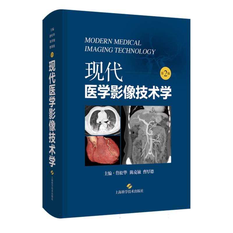 现代医学影像技术学（第2版）