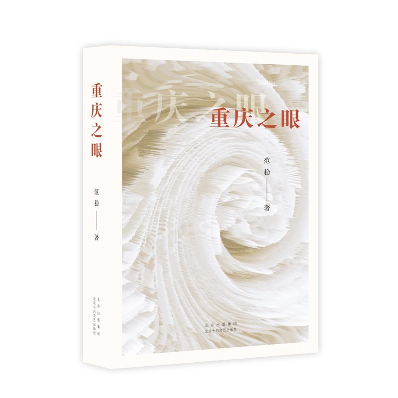 重庆之眼(2023平装版)
