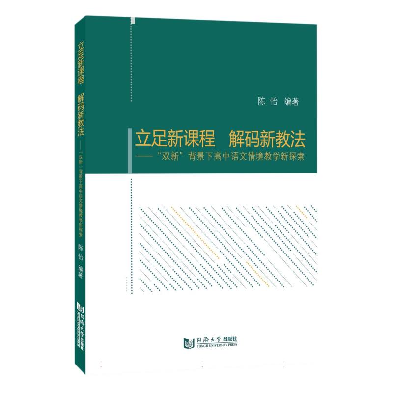 立足新课程 解码新教法——“双新”背景下高中语文情境教学新探索