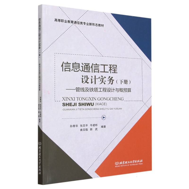 信息通信工程设计实务(下管线及铁塔工程设计与概预算)