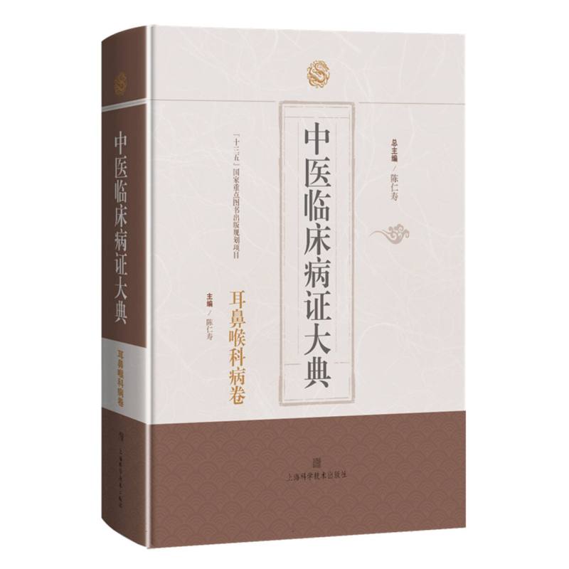 中医临床病症大典·耳鼻喉科病卷