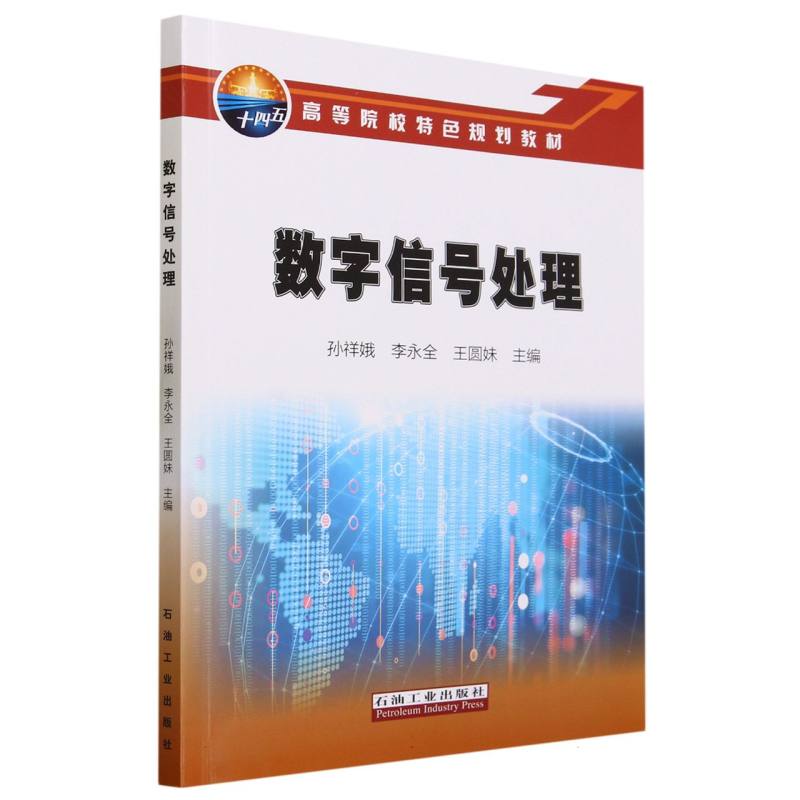 数字信号处理(高等院校特色规划教材)