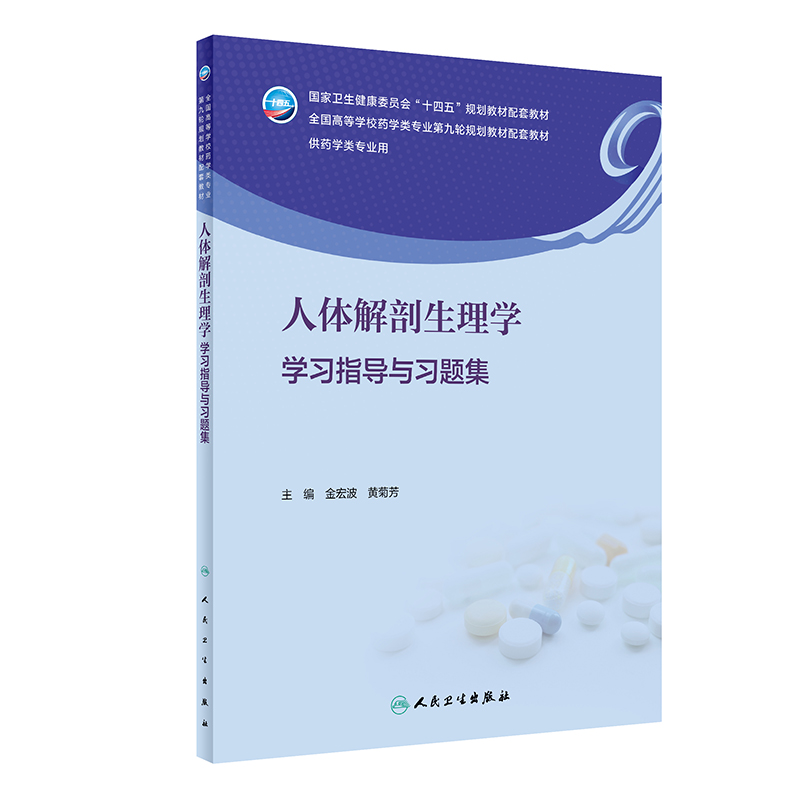 人体解剖生理学学习指导与习题集（本科药学配教）