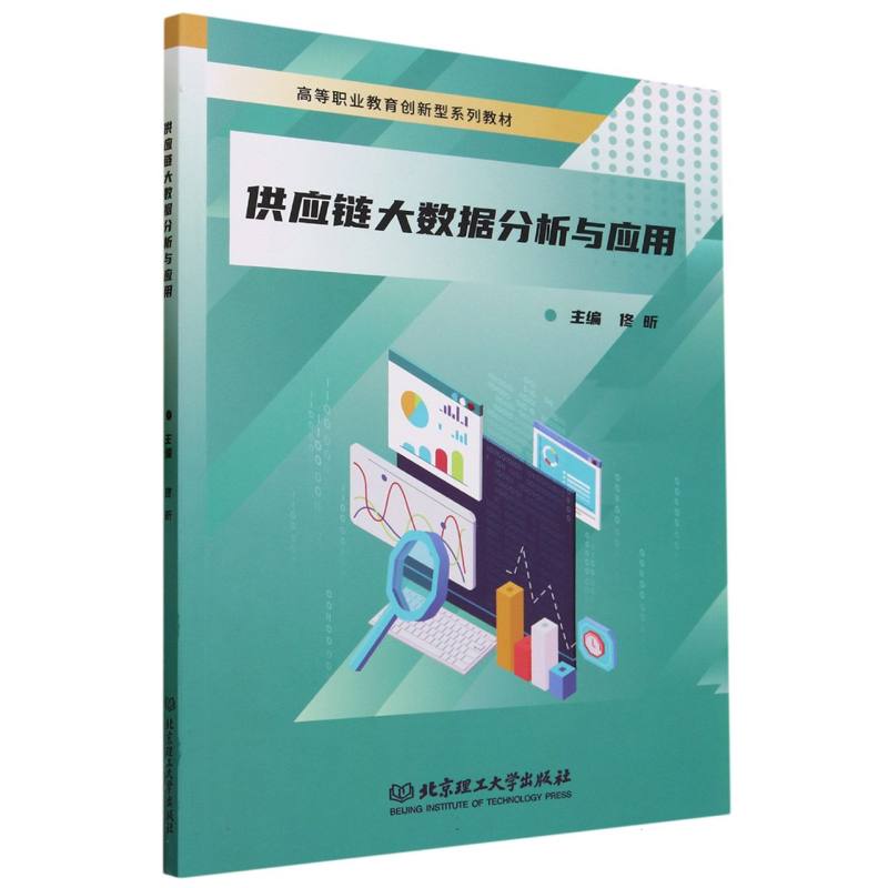 供应链大数据分析与应用