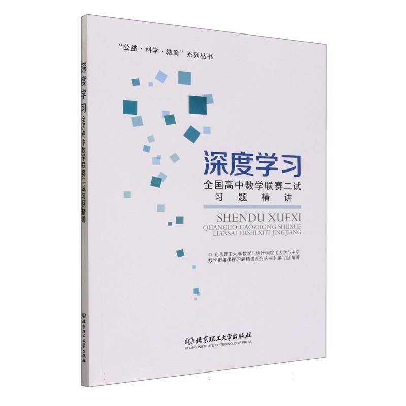 深度学习：全国高中数学联赛二试习题精讲