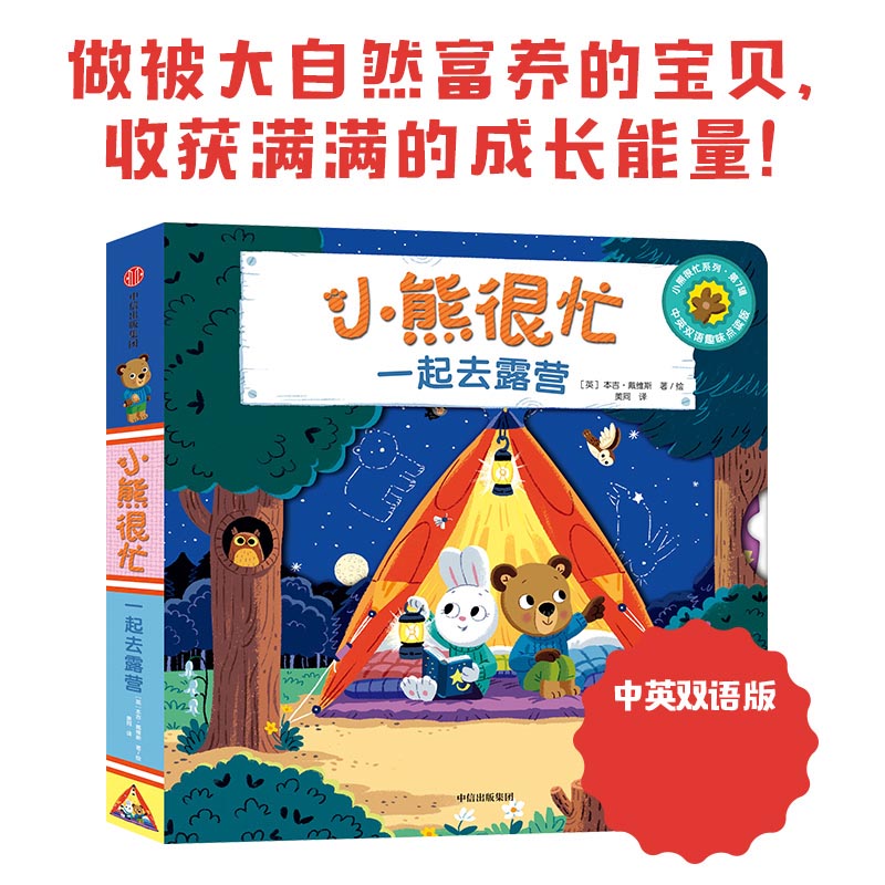 小熊很忙·一起去露营