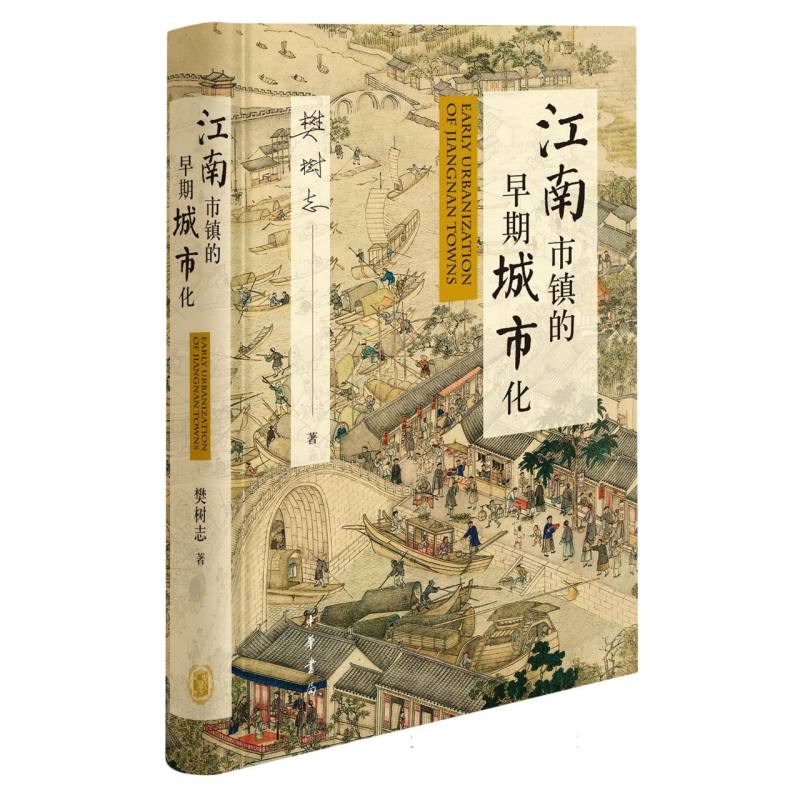 江南市镇的早期城市化(精)