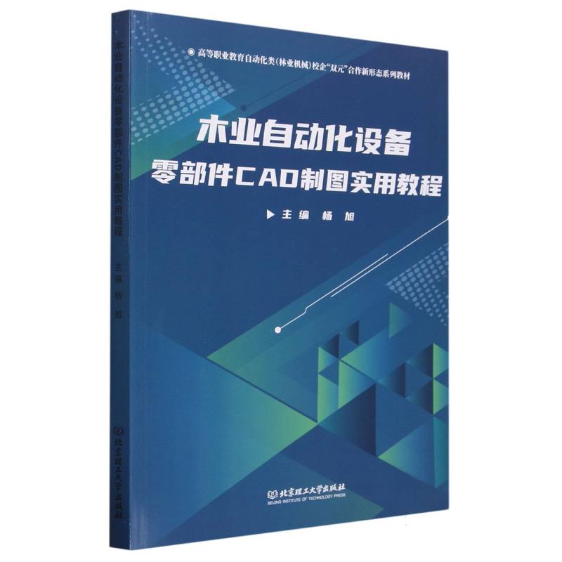 木业自动化设备零部件CAD制图实用教程