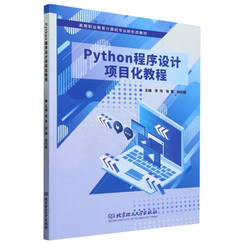 Python程序设计项目化教程