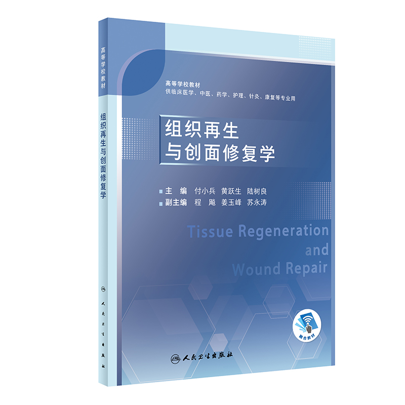 组织再生与创面修复学(创新教材/配增值）