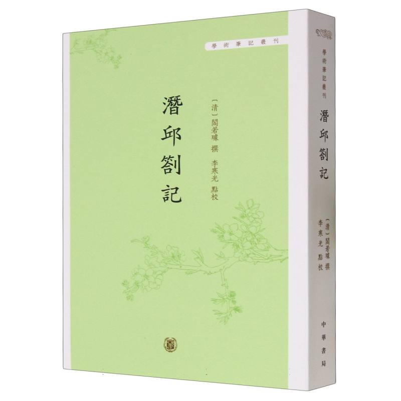 潜邱札记--学术笔记丛刊