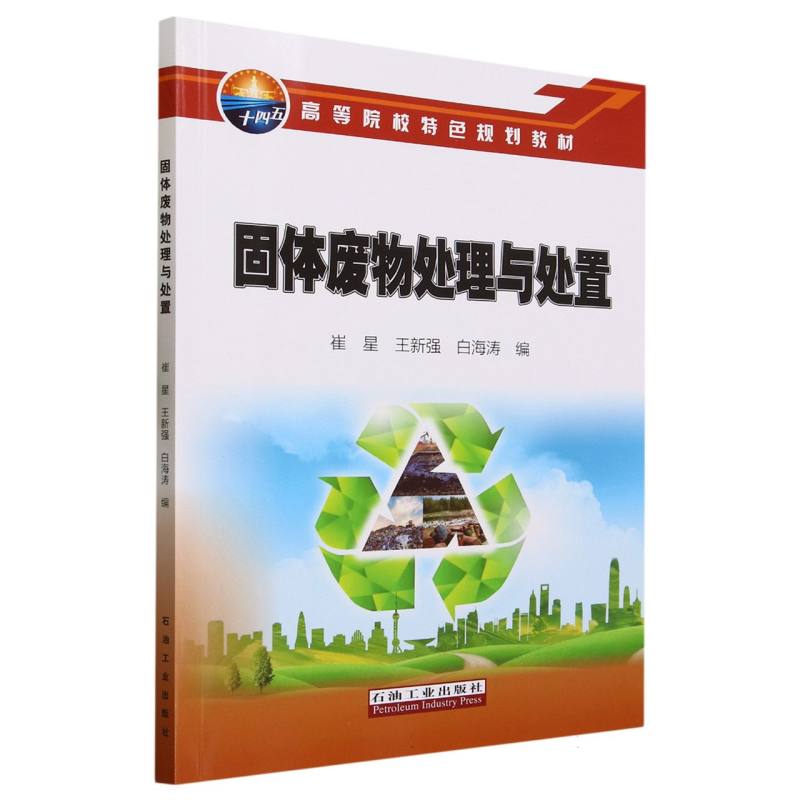 固体废物处理与处置(高等院校特色规划教材)