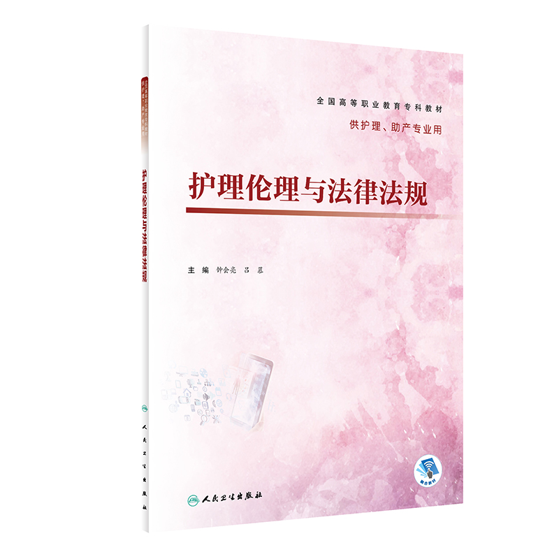 护理伦理与法律法规（创新教材/配增值）