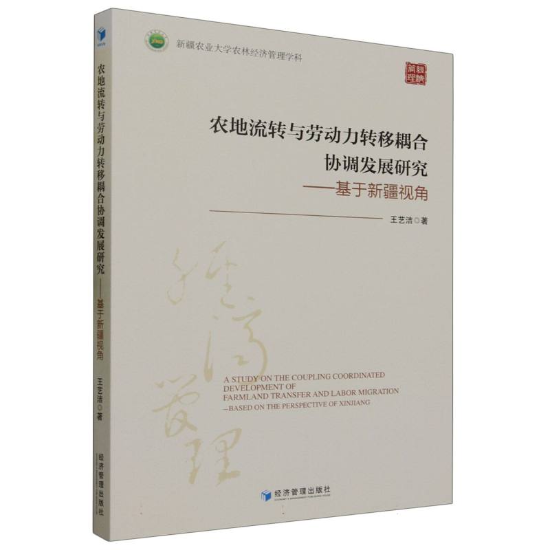 农地流转与劳动力转移耦合协调发展研究--基于新疆视角
