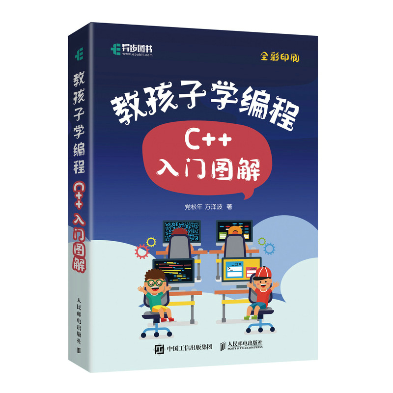 教孩子学编程 C++入门图解