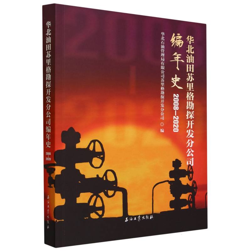 华北油田苏里格勘探开发分公司编年史.2008-2020