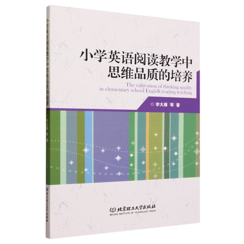 小学英语阅读教学中思维品质的培养