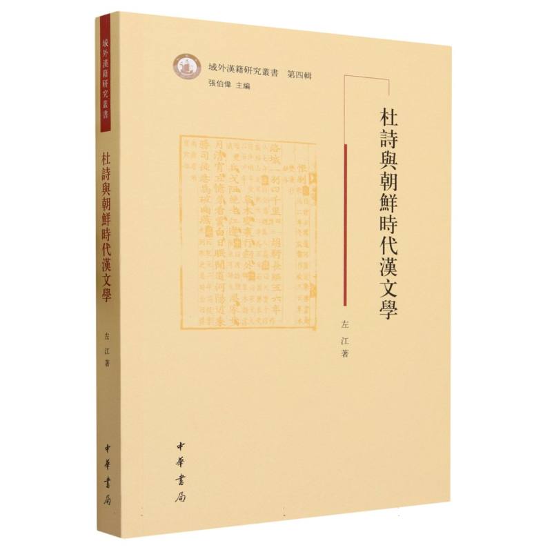 杜诗与朝鲜时代汉文学--域外汉籍研究丛书第四辑