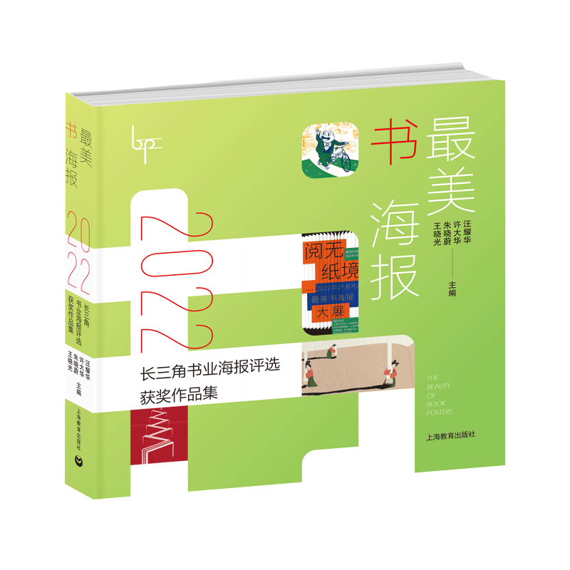 最美书海报——2022长三角书业海报评选获奖作品集