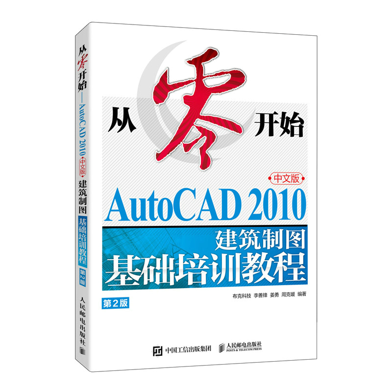 从零开始——AutoCAD 2010中文版建筑制图基础培训教程（第2版）