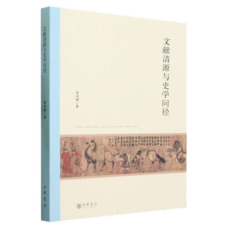 文献清源与史学问径--北京大学中国古代史研究中心丛刊