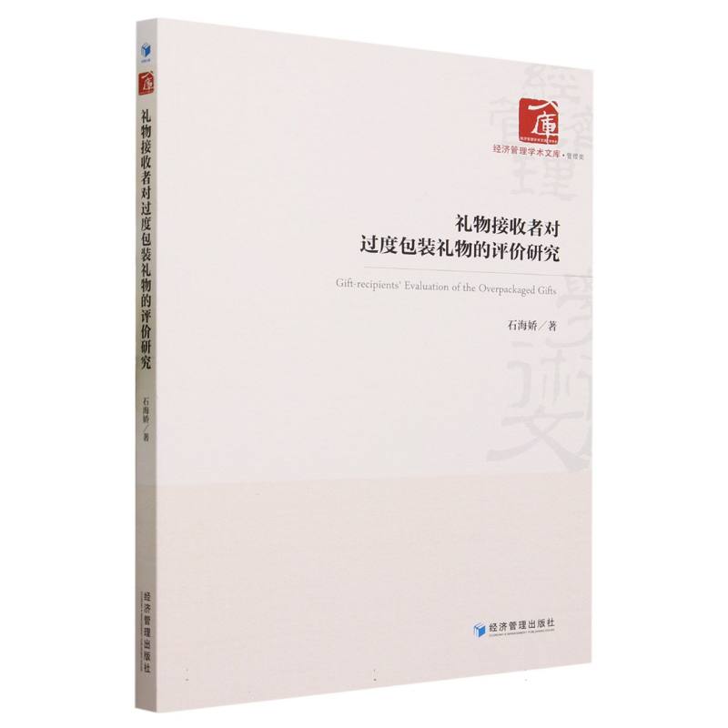 礼物接收者对过度包装礼物的评价研究/经济管理学术文库