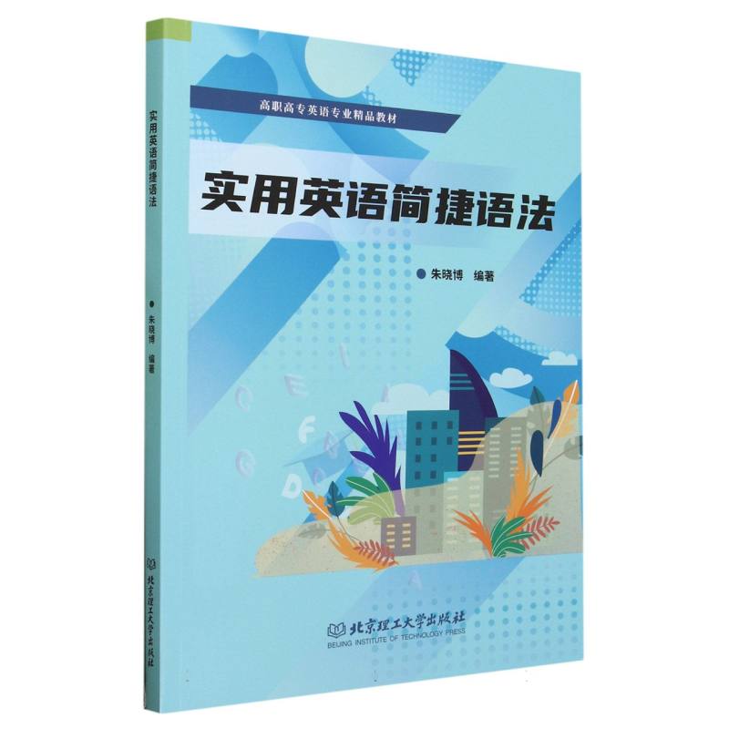 实用英语简捷语法