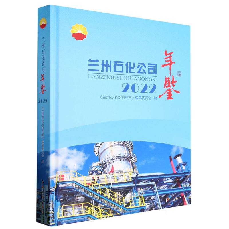 兰州石化公司年鉴(2022)(精)