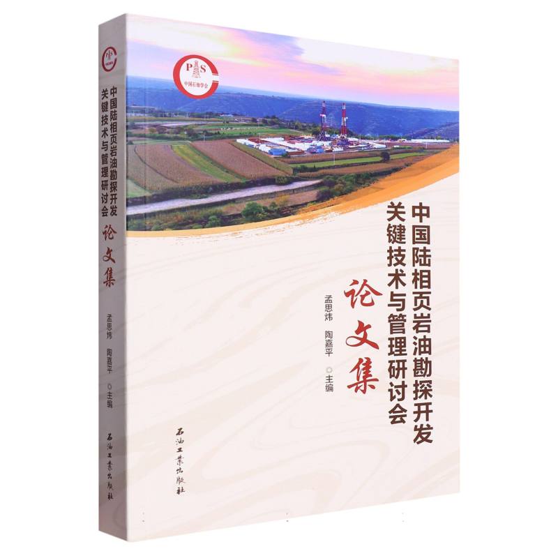 中国陆相页岩油勘探开发关键技术与管理研讨会论文集