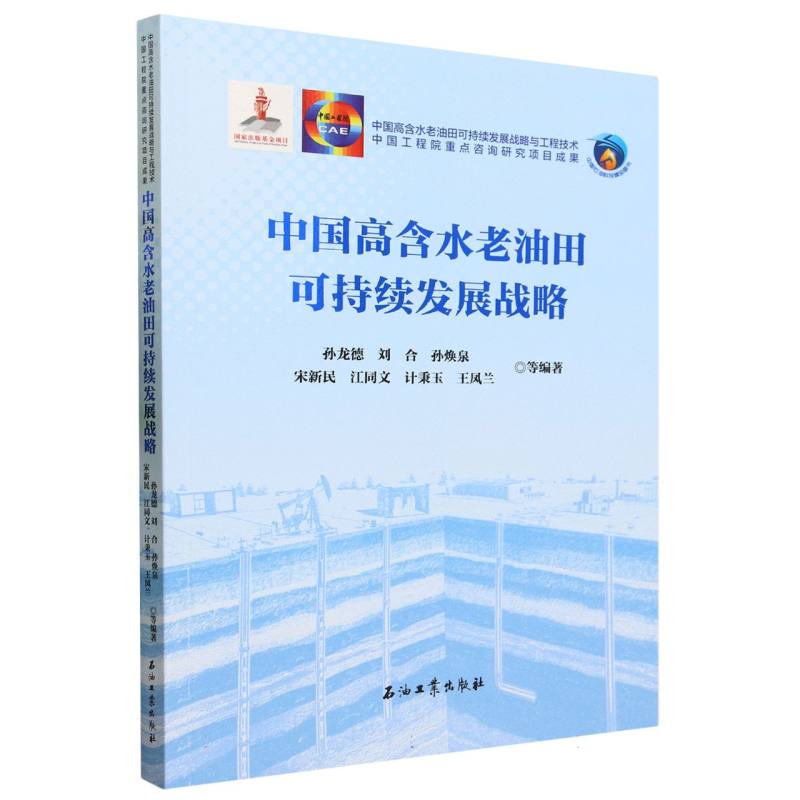 中国高含水老油田可持续发展战略