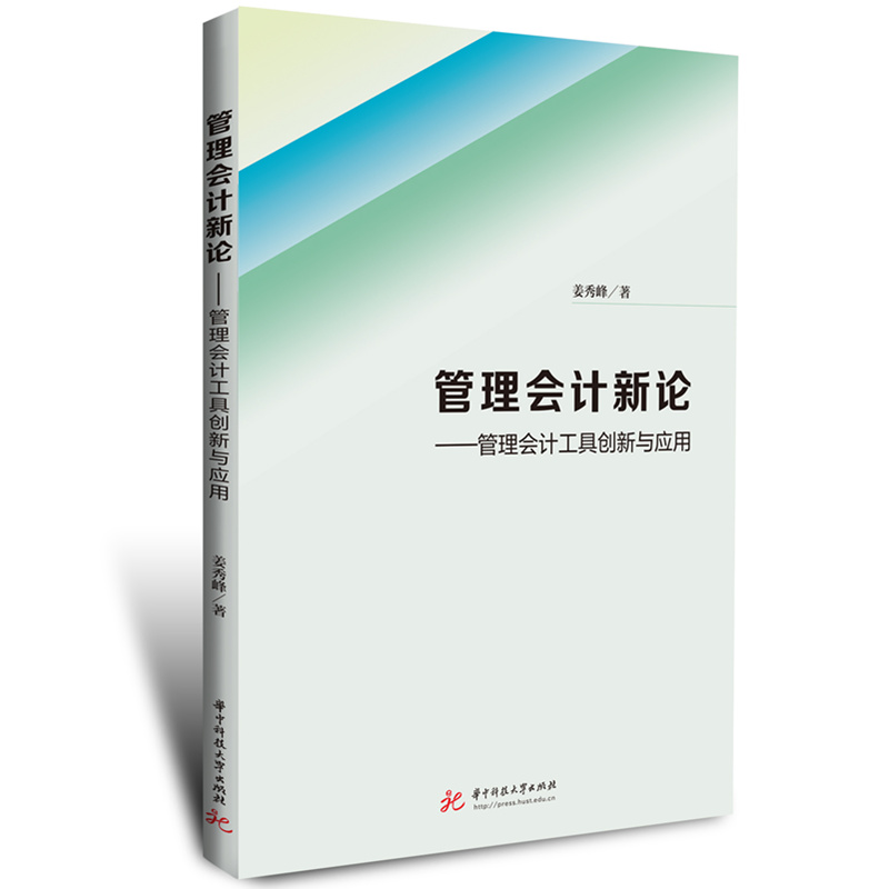 管理会计新论——管理会计工具创新与应用