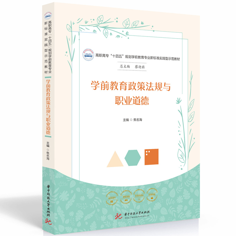 学前教育政策法规与职业道德