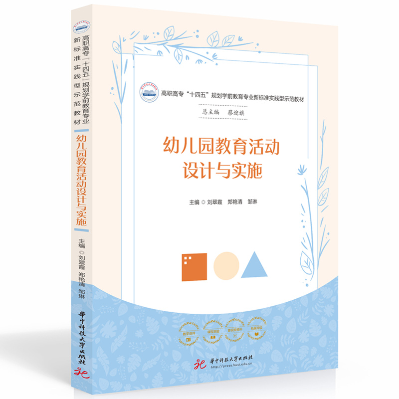 幼儿园教育活动设计与实施
