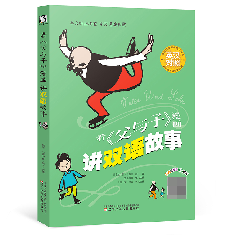看《父与子》漫画讲双语故事