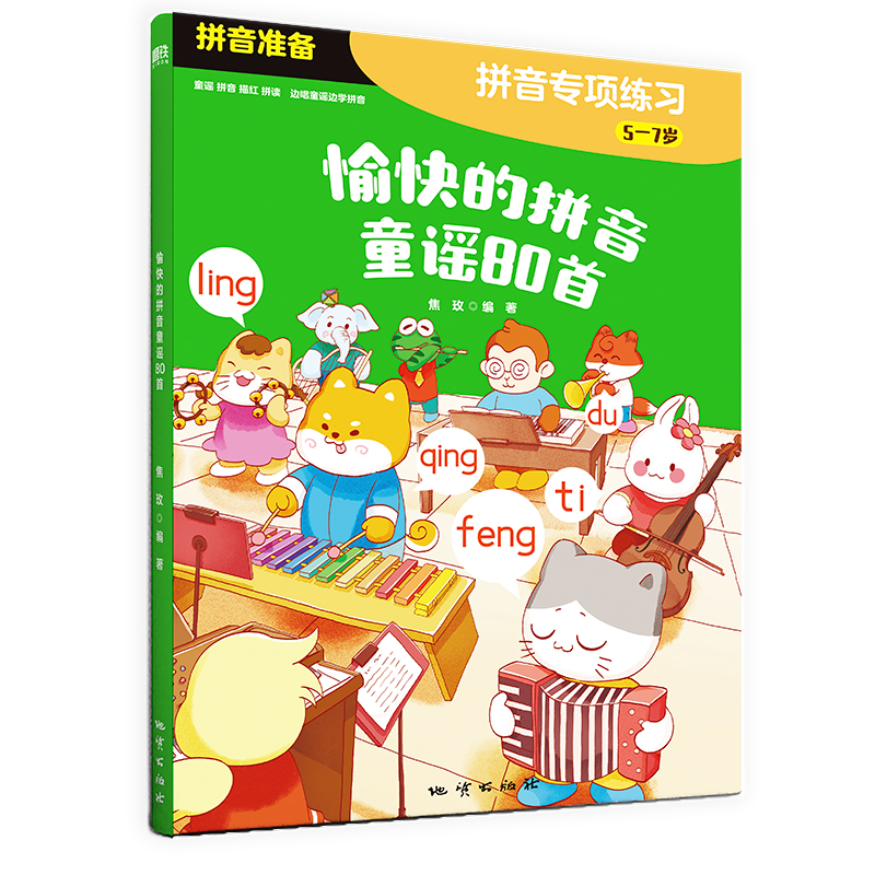 愉快的拼音童谣80首