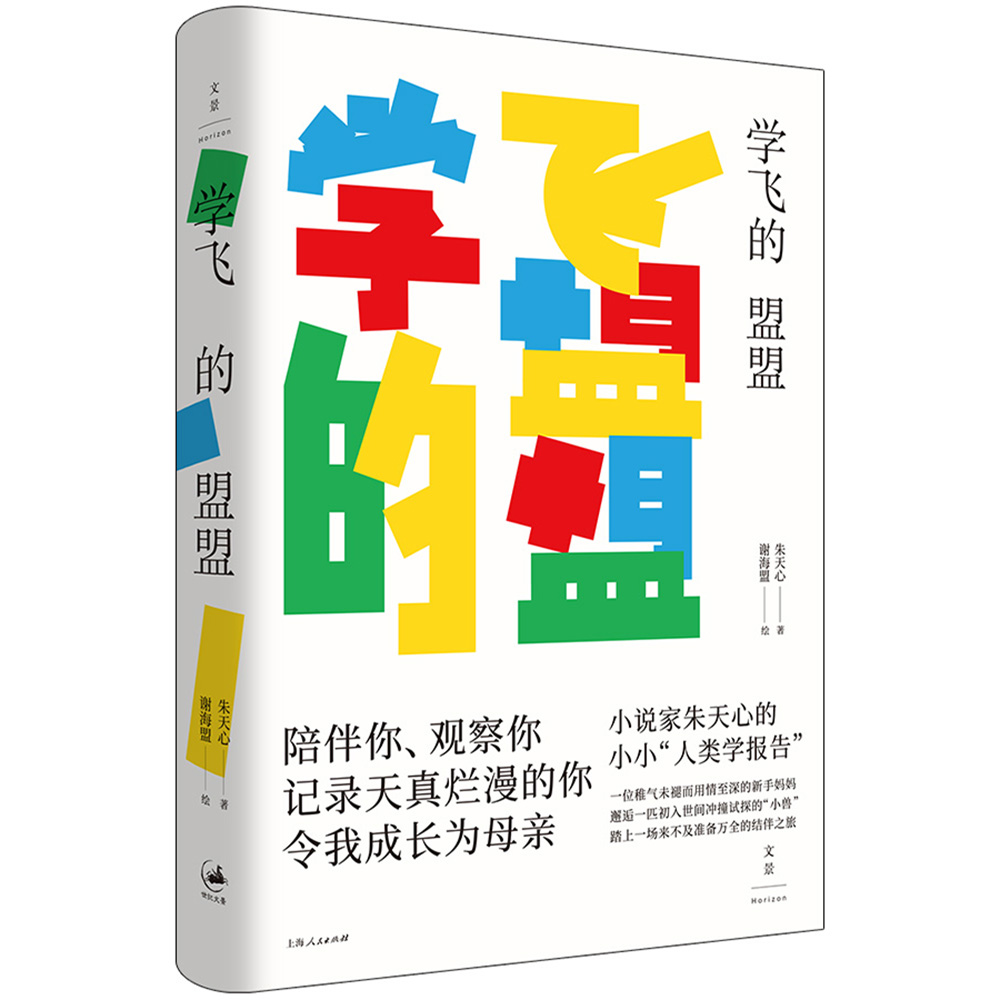 学飞的盟盟