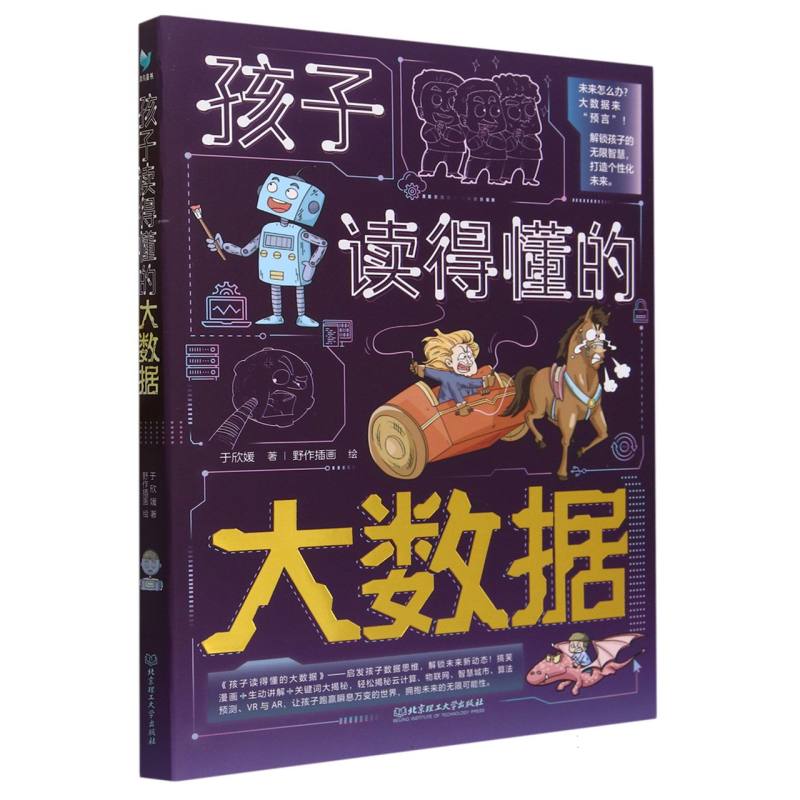 孩子读得懂的大数据(全3册)