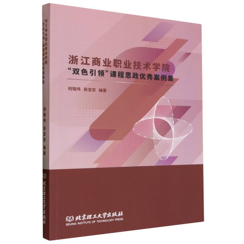 浙江商业职业技术学院：“双色引领”课程思政优秀案例集