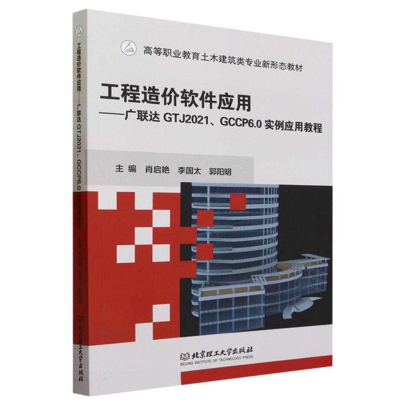 工程造价软件应用--广联达GTJ2021GCCP6.0实例应用教程