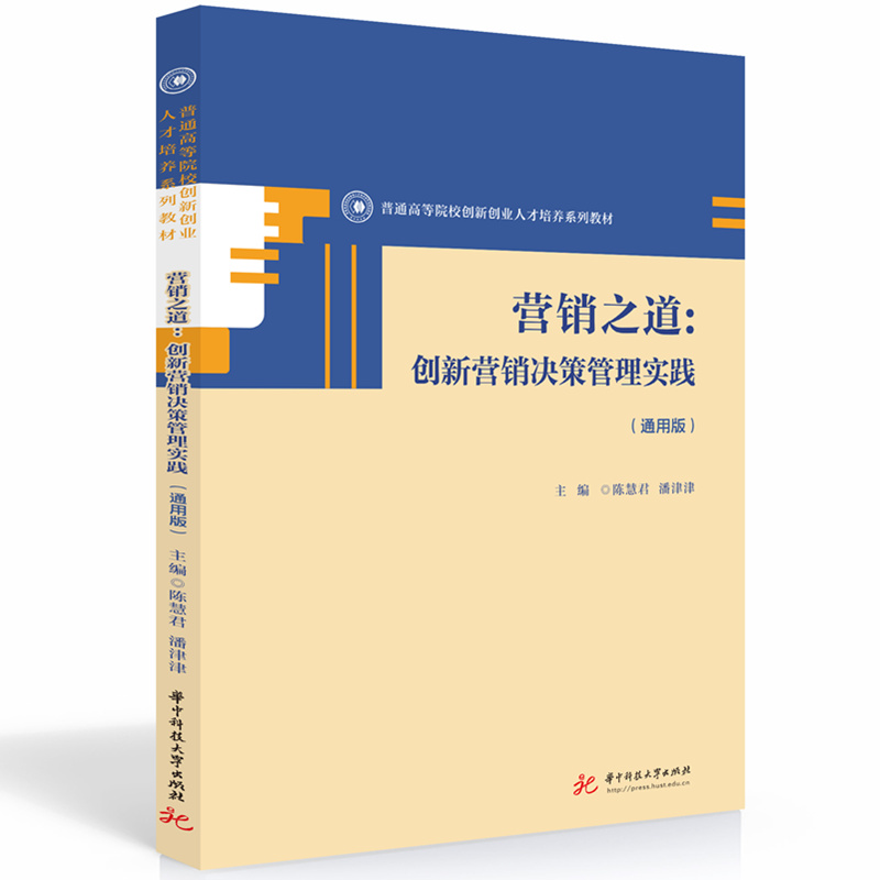 营销之道: 创新营销决策管理实践