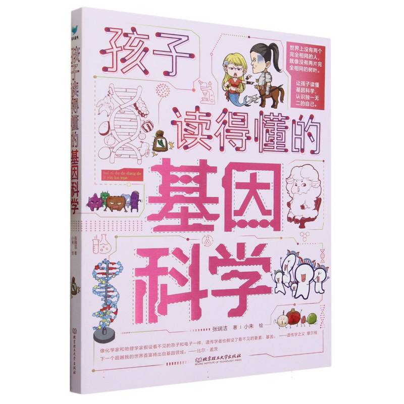 孩子读得懂的基因科学(全3册)