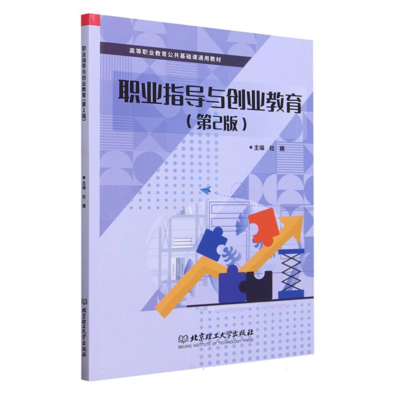 职业指导与创业教育（第2版）