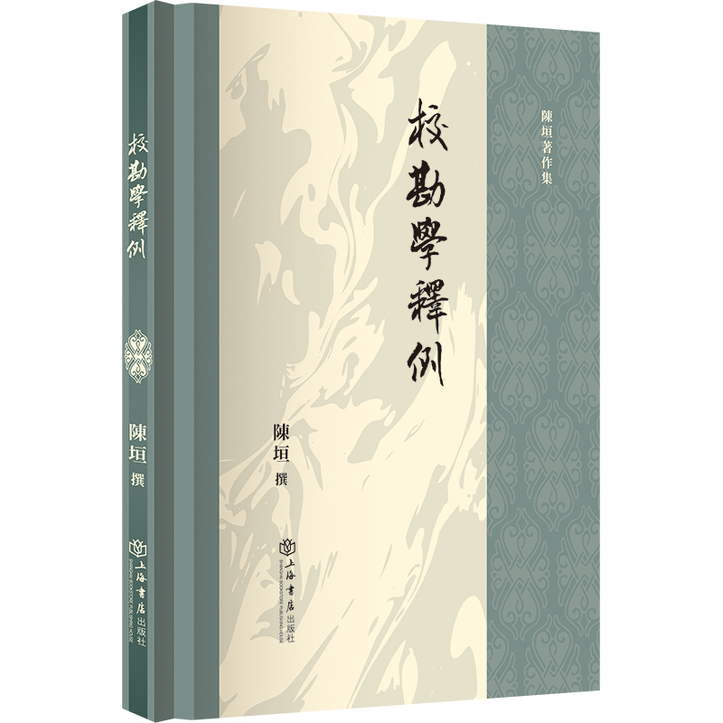 校勘学释例