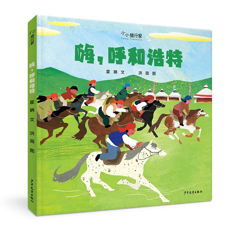 “小小旅行家”原创人文地理绘本 嗨呼和浩特