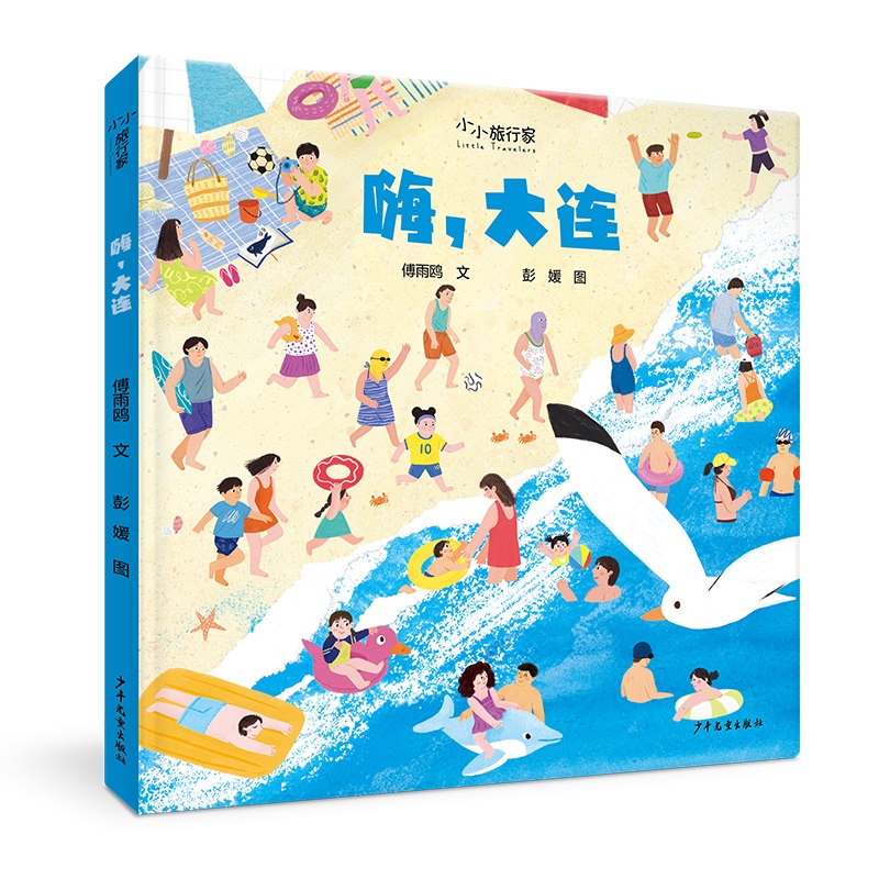 “小小旅行家”原创人文地理绘本 嗨大连