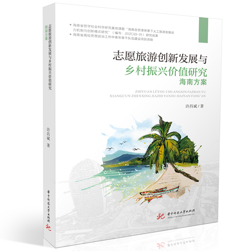 志愿旅游创新发展与乡村振兴价值研究：海南方案