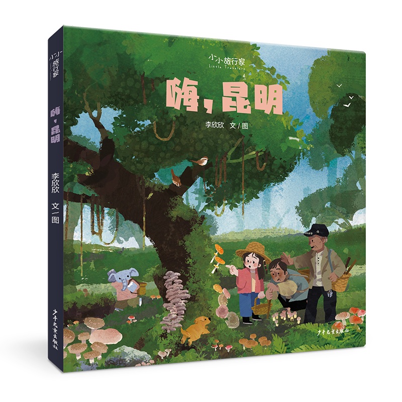 “小小旅行家”原创人文地理绘本 嗨昆明