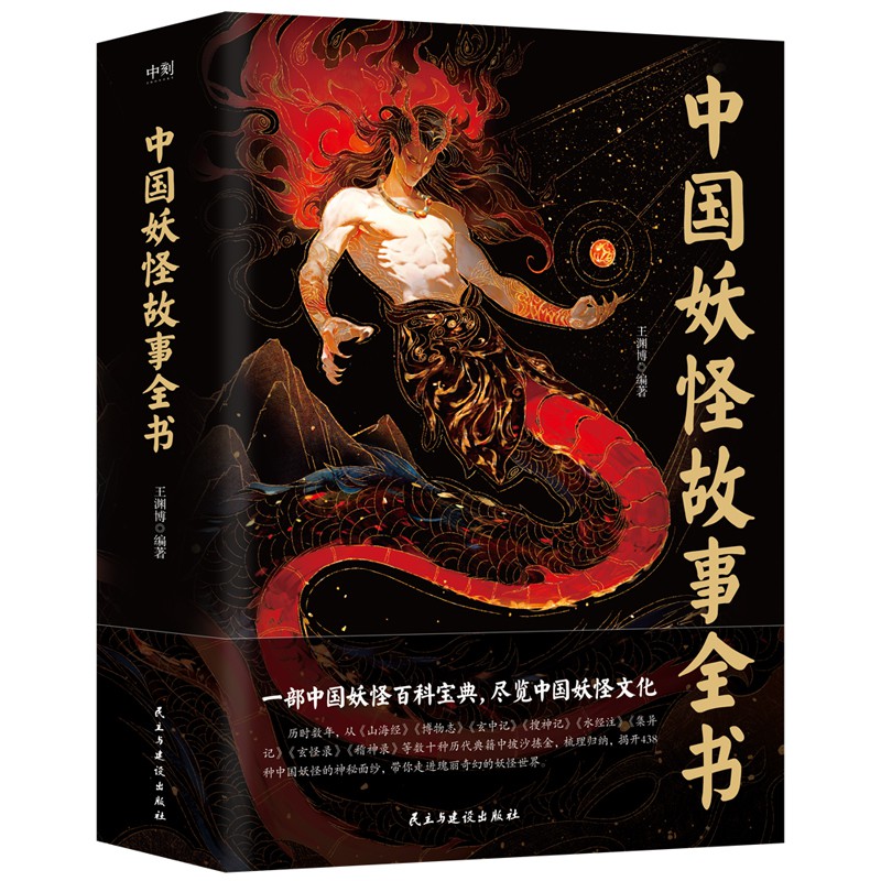 中国妖怪故事全书